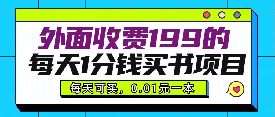 外面收费199元的每天1分钱买书项目，多号多撸，可自用可销售_80楼网创