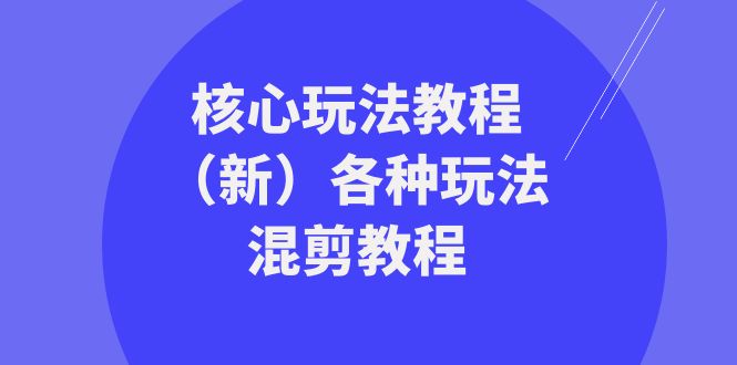暴富团队核心玩法教程（新）各种玩法混剪教程（69节课）_80楼网创