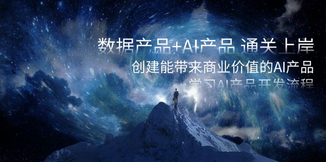 数据产品+AI产品 通关上岸，创建能带来商业价值的AI产品，学习AI产品开发_80楼网创