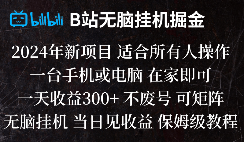 B站纯无脑挂机掘金,当天见收益,日收益300+_80楼网创