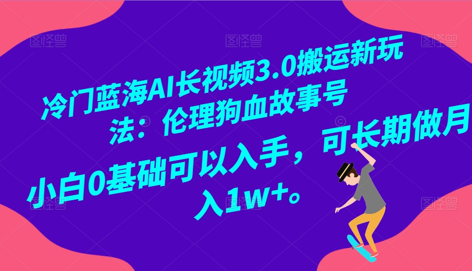 #原创                                                                                                 冷门蓝海AI长视频3.0搬运新玩法：伦理狗血故事号，小白0基础可以入手，可长期做月…_80楼网创