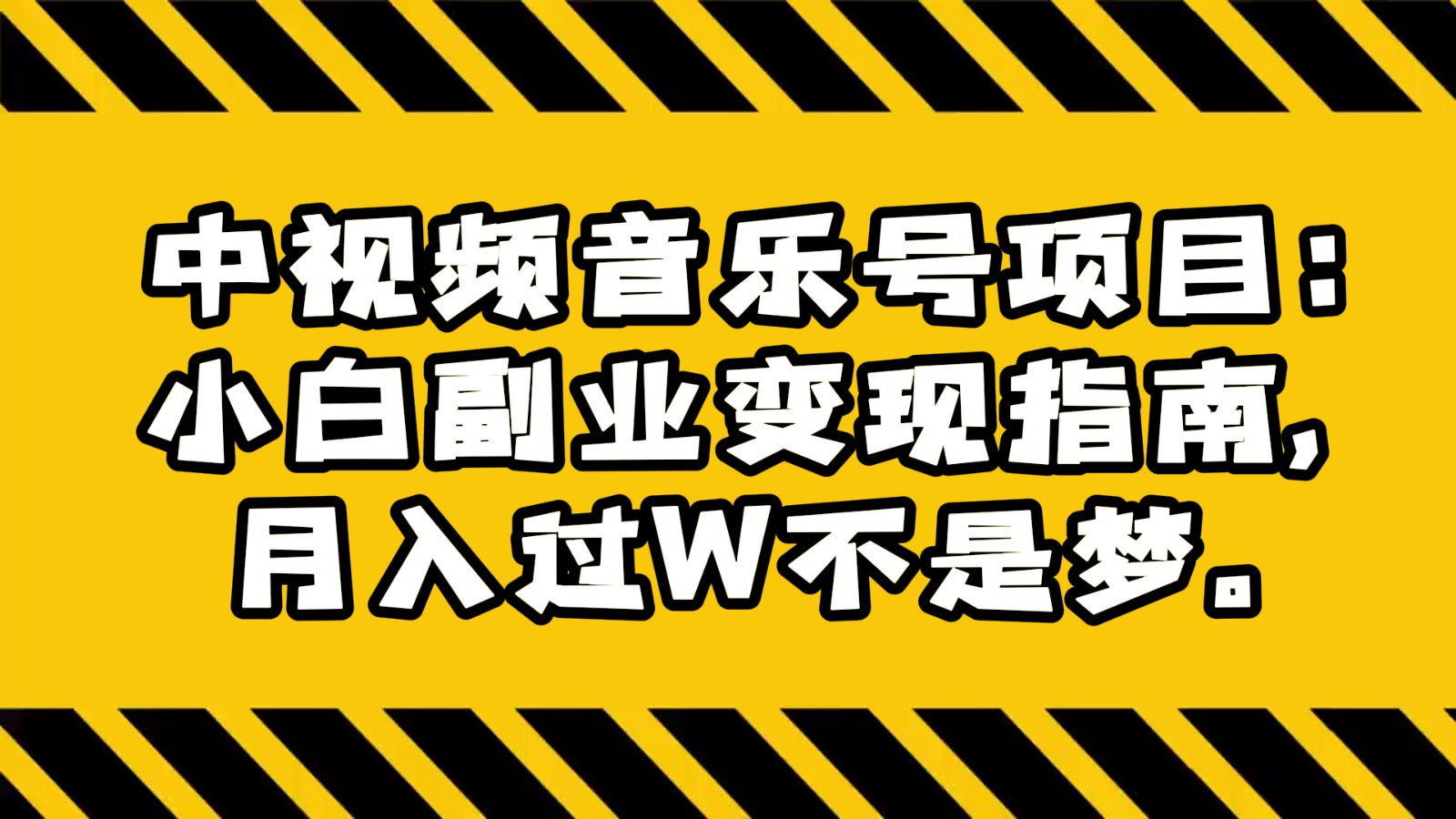 中视频音乐号项目：小白副业变现指南，月入过W不是梦。_80楼网创