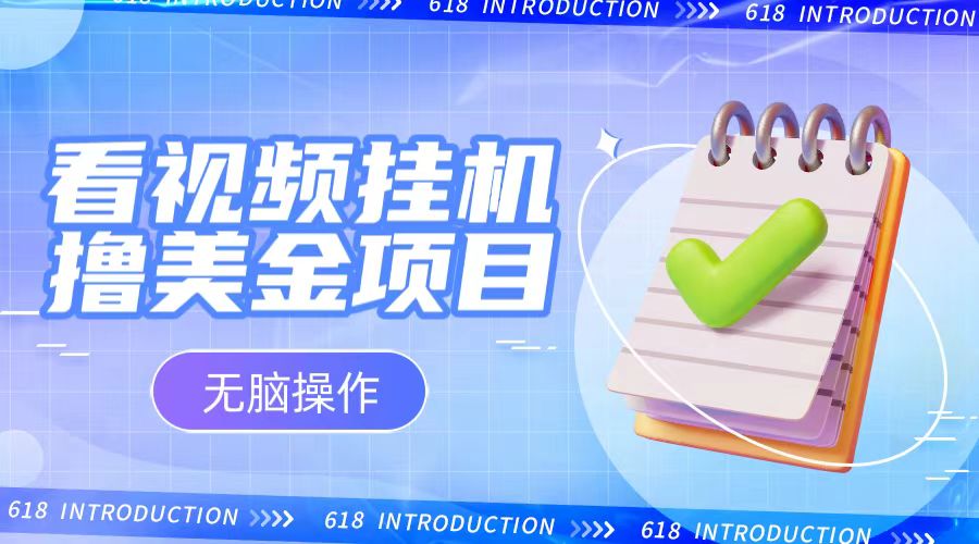 小白无脑项目，看视频挂机撸美金，观看越久收益越高_80楼网创