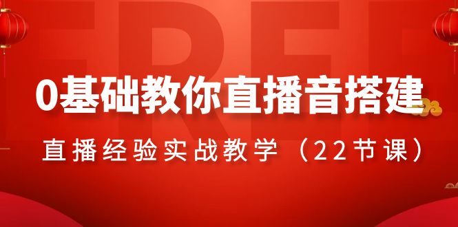 0基础教你直播音搭建系列课程，直播经验实战教学（22节课）_80楼网创