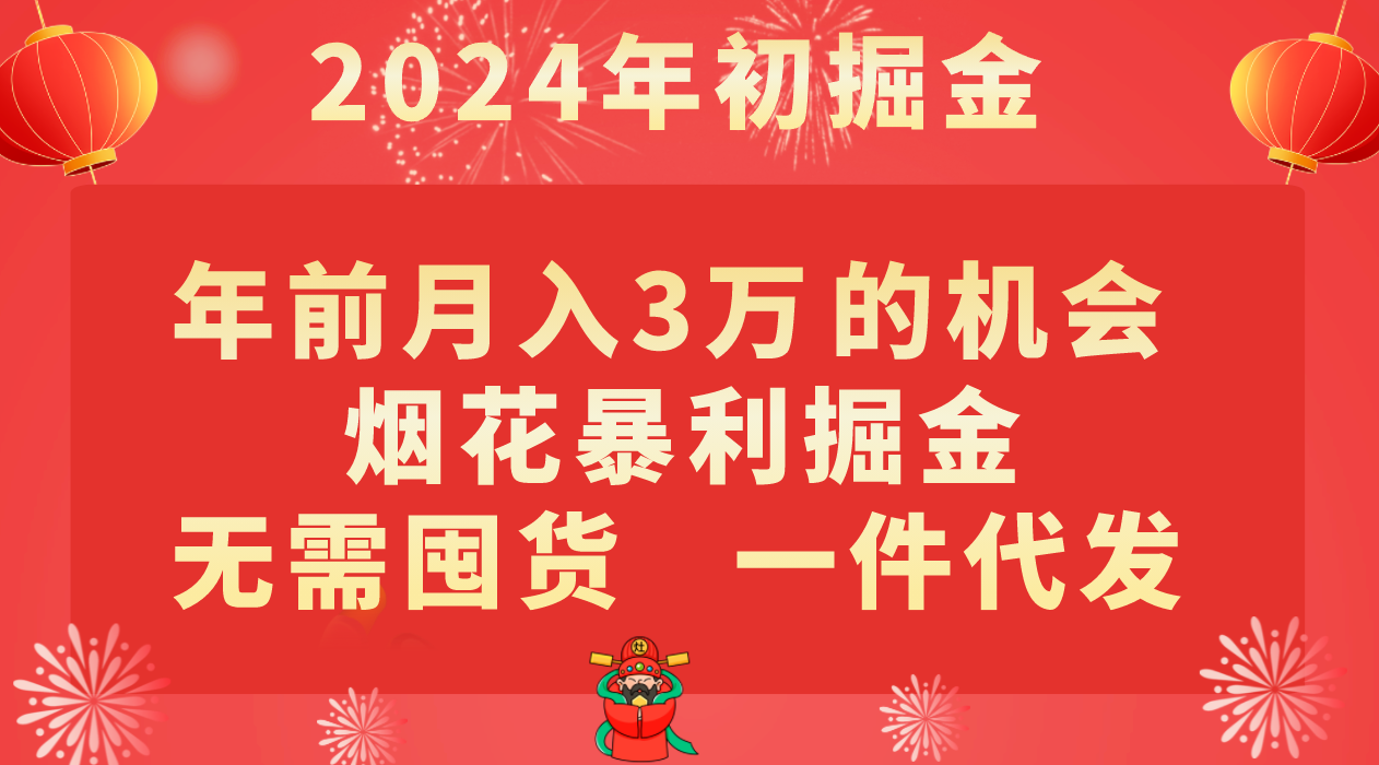 年前月入3万+的机会，烟花暴利掘金，无需囤货，一件代发_80楼网创
