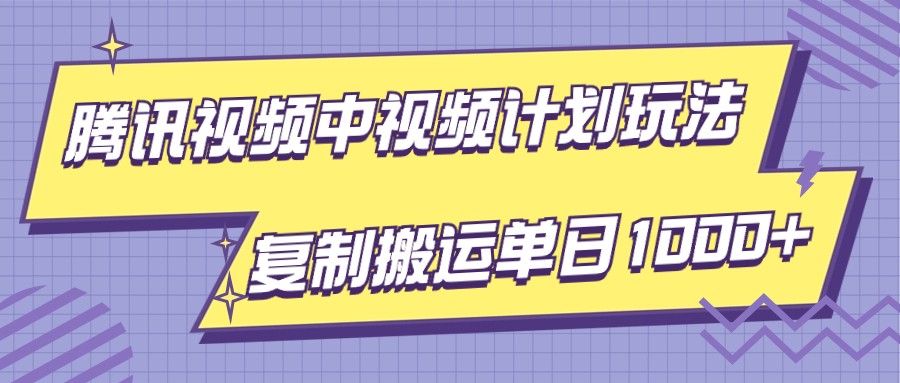 腾讯视频中视频计划项目玩法，简单搬运复制可刷爆流量，轻松单日收益1000+_80楼网创