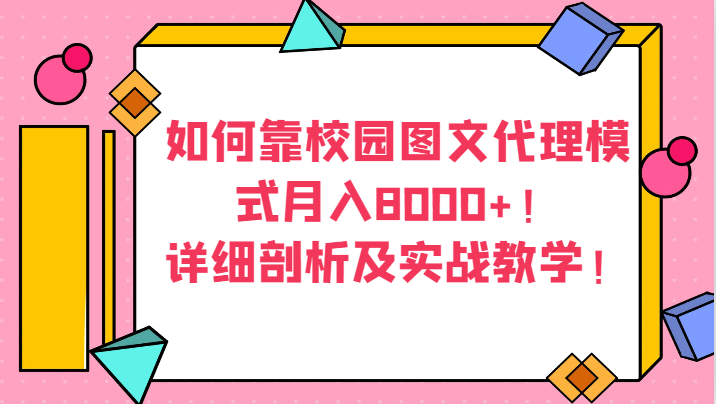 如何靠校园图文代理模式月入8000+！详细剖析及实战教学！_80楼网创