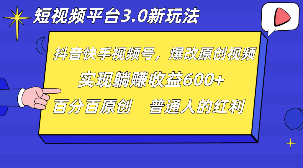 短视频平台3.0新玩法，新思路，全网独家，百分百原创，每日躺赚1000++无脑搬运就可以_80楼网创