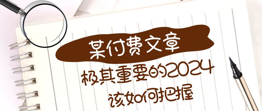 极其重要的2024该如何把握？【某公众号付费文章】_80楼网创
