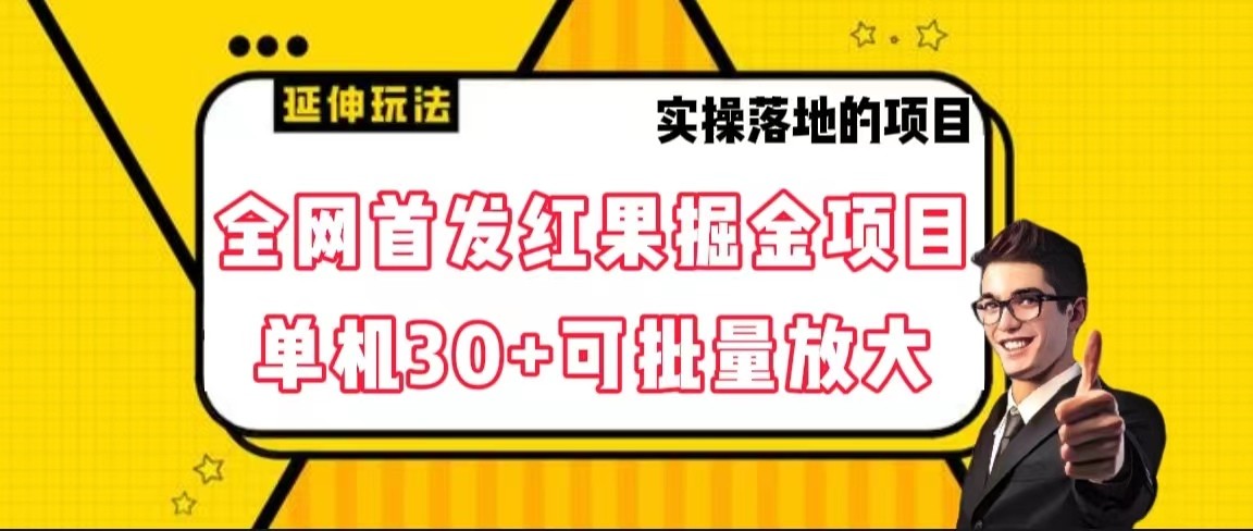 全网首发红果掘金项目，简单操作单机30＋可批量放大_80楼网创