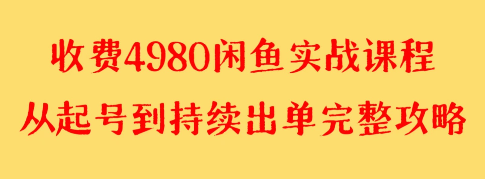 收费4980闲鱼新版实战教程 亲测百货单号月入2000+可矩阵操作_80楼网创