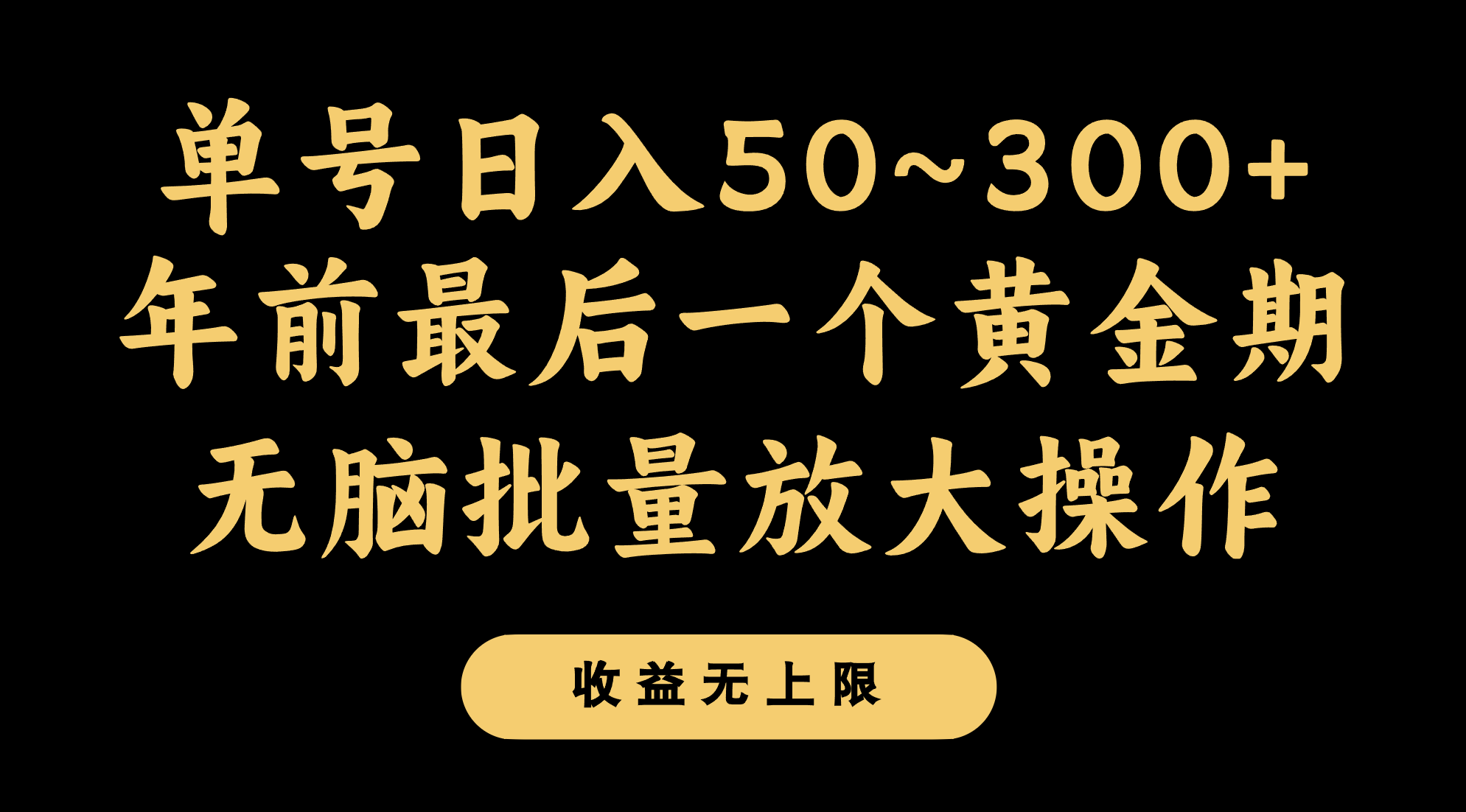 年前最后一个黄金期，单号日入300+，可无脑批量放大操作_80楼网创
