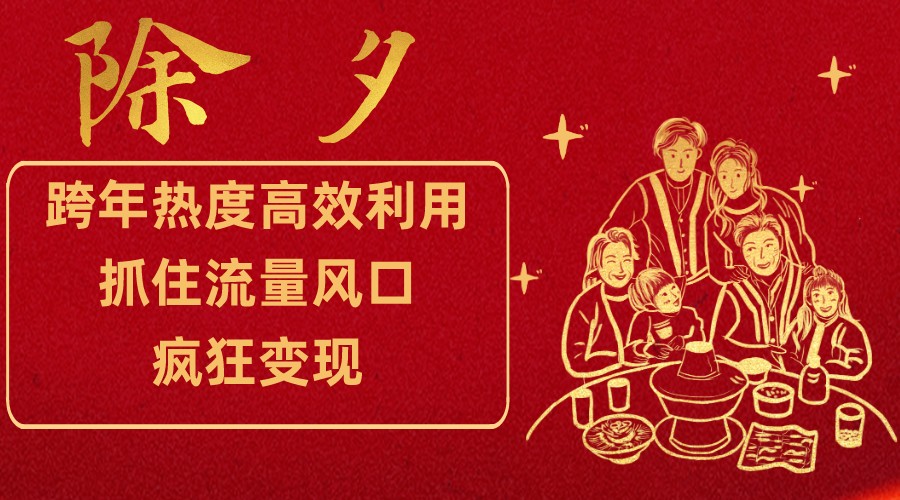 跨年热度高效利用新思路，抓住流量风口，提前布局，疯狂变现_80楼网创