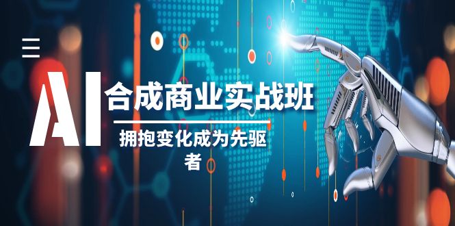 AI合成商业实操班，拥抱变化成为先驱者（19节课）_80楼网创