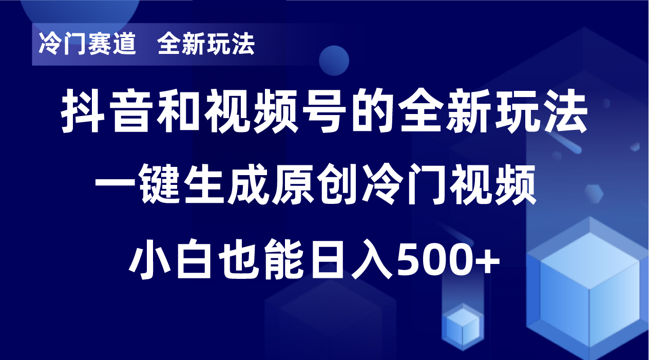 冷门赛道，全新玩法，轻松每日收益500+，单日破万播放，小白也能无脑操作！！_80楼网创