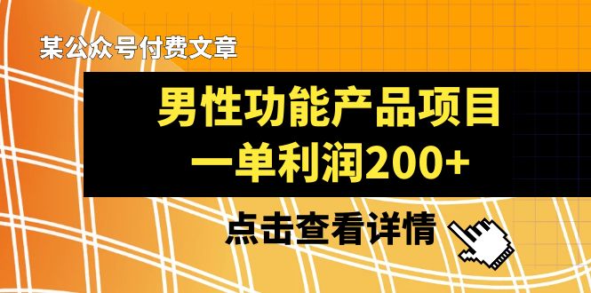 某公众号付费文章《男性功能产品项目，一单利润200+》来品鉴下吧_80楼网创