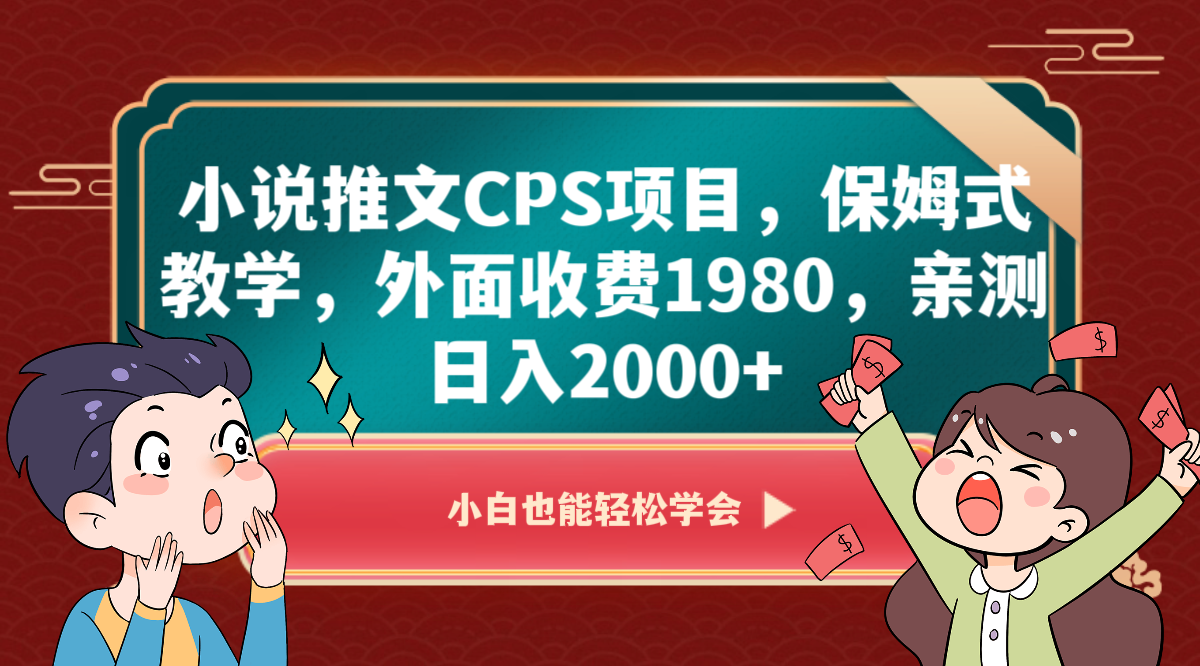 小说推文CPS项目，保姆式教学，外面收费1980，亲测日入2000+_80楼网创