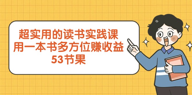 超实用的读书实践课，用一本书多方位赚收益（53节课）_80楼网创