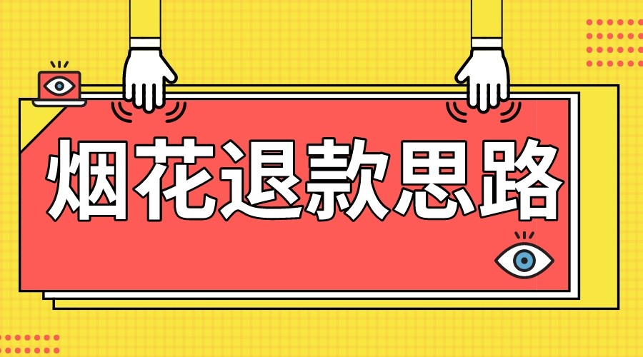 最新烟花打假退款思路，100%下车详细教学，过年烟花不用愁_80楼网创