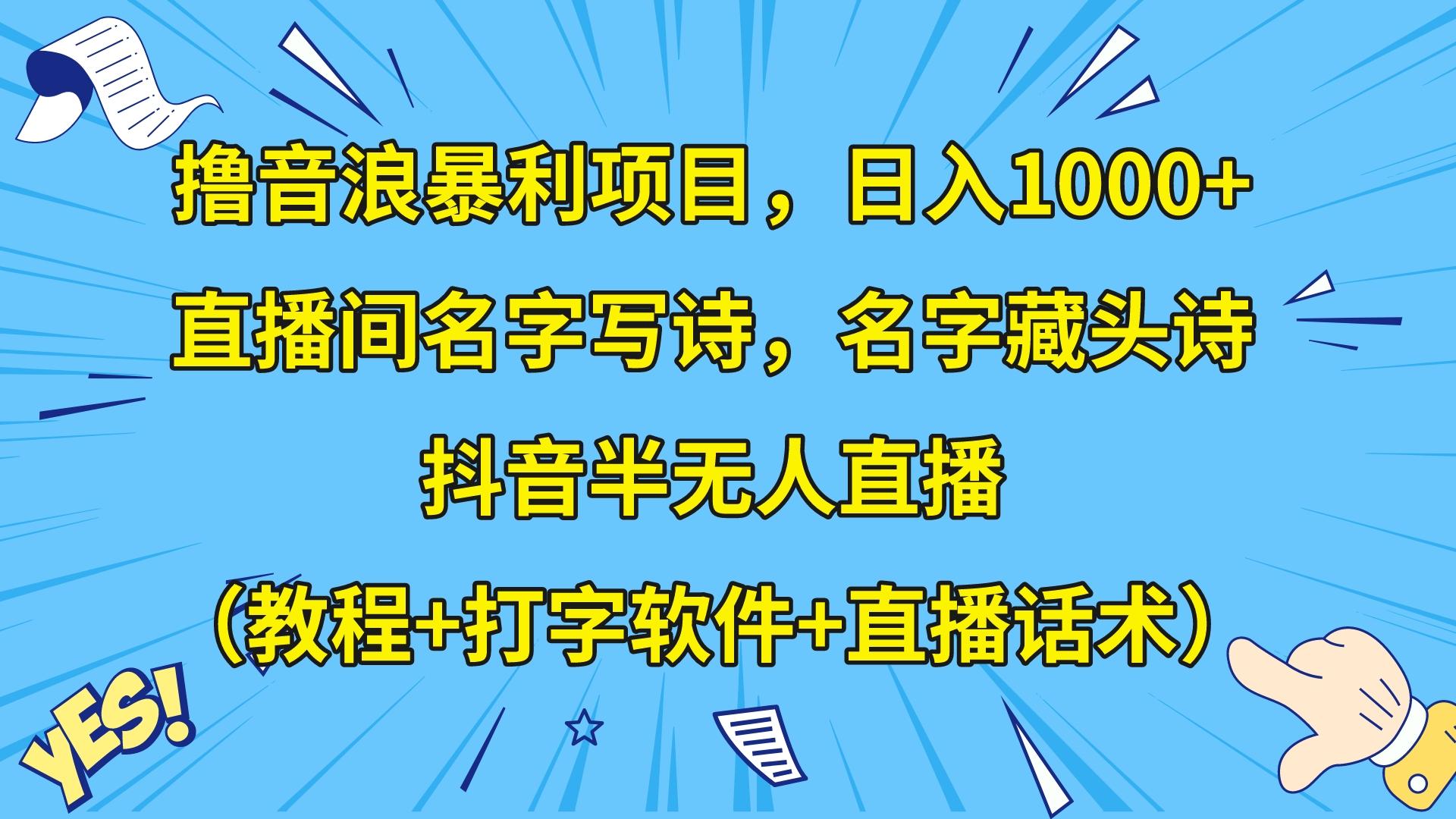 撸音浪暴利日入1000+，名字写诗，名字藏头诗，抖音半无人直播（教程+软件+话术）_80楼网创