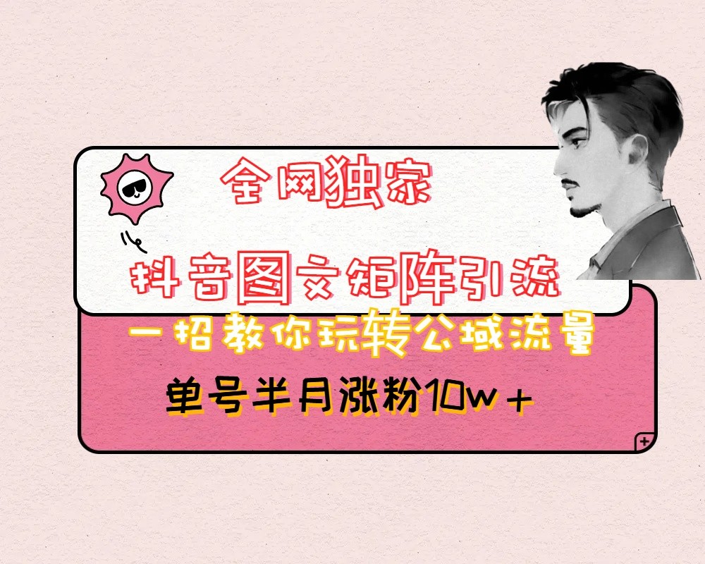 抖音图文矩阵引流日引百粉，不需要拍视频也不需要露脸，看完就可以直接操作_80楼网创