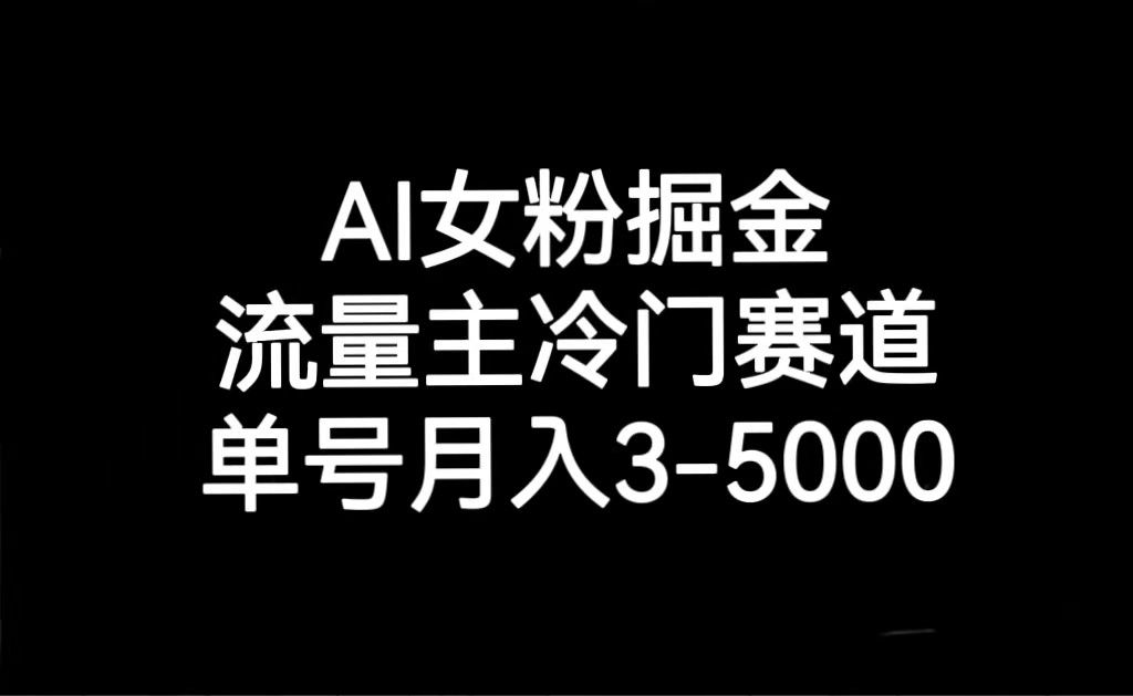 AI女粉掘金，流量主冷门赛道，单号月入3000-5000_80楼网创