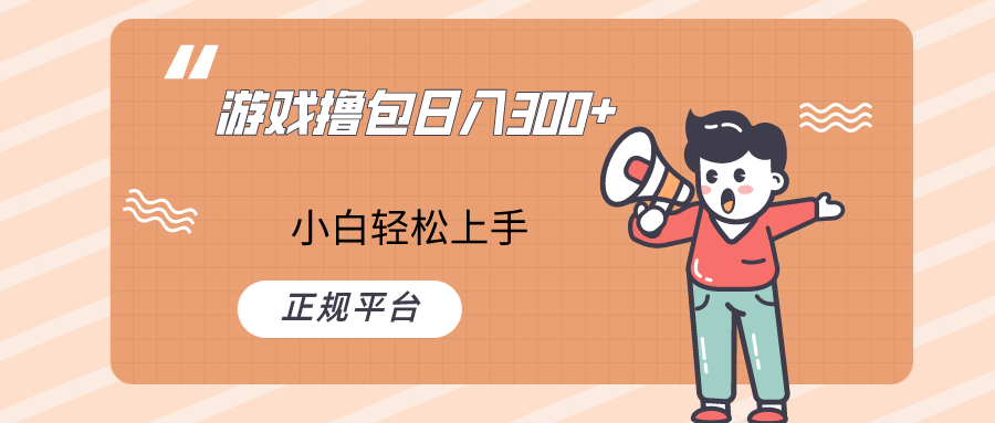 快手游戏撸包项目，日入300+，小白也可轻松上手_80楼网创