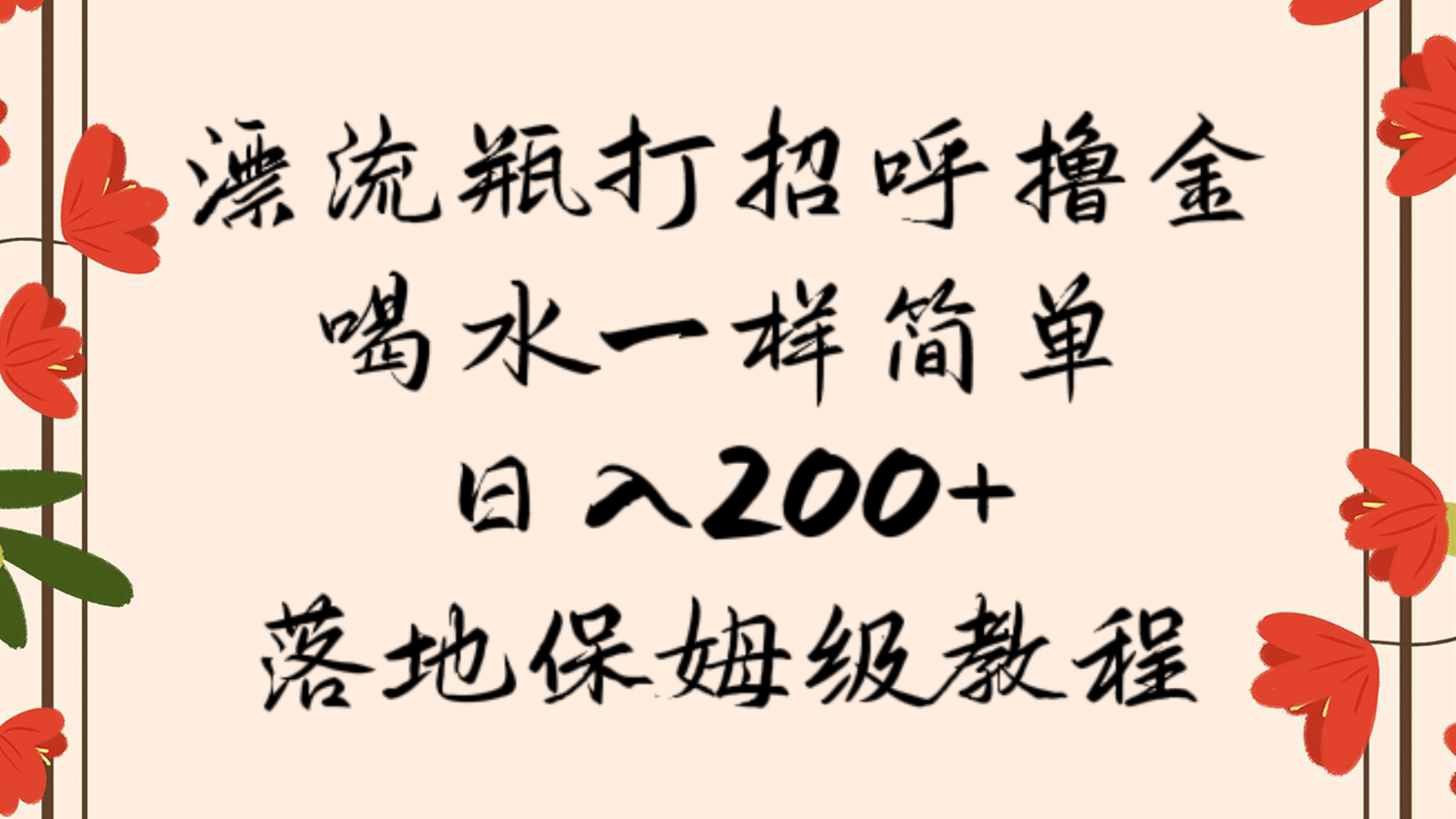 漂流瓶打招呼撸金，喝水一样简单，日入200＋，落地保姆级教程_80楼网创