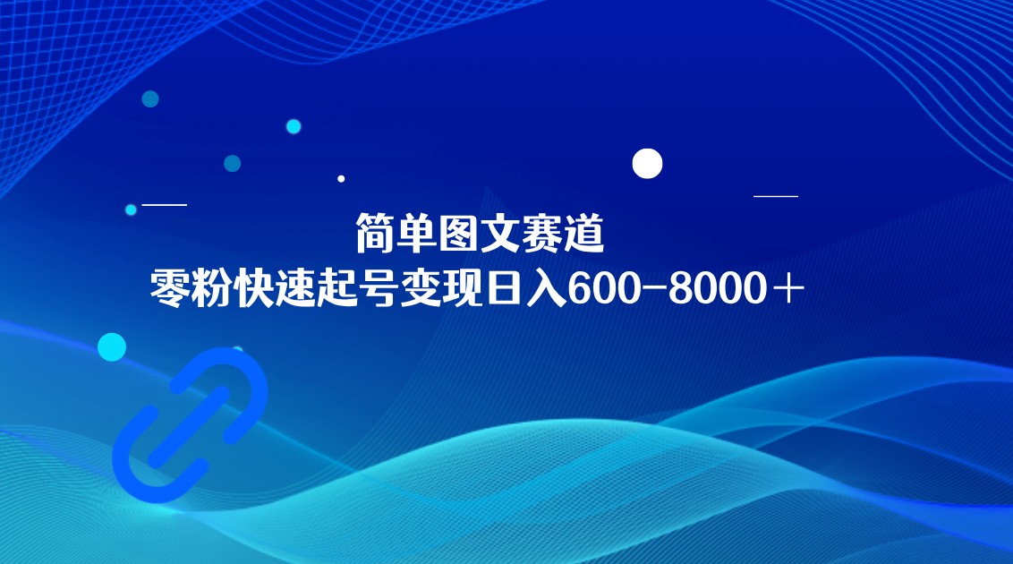简单图文赛道，零粉快速起号变现日600-8000＋，可放大矩阵操作_80楼网创