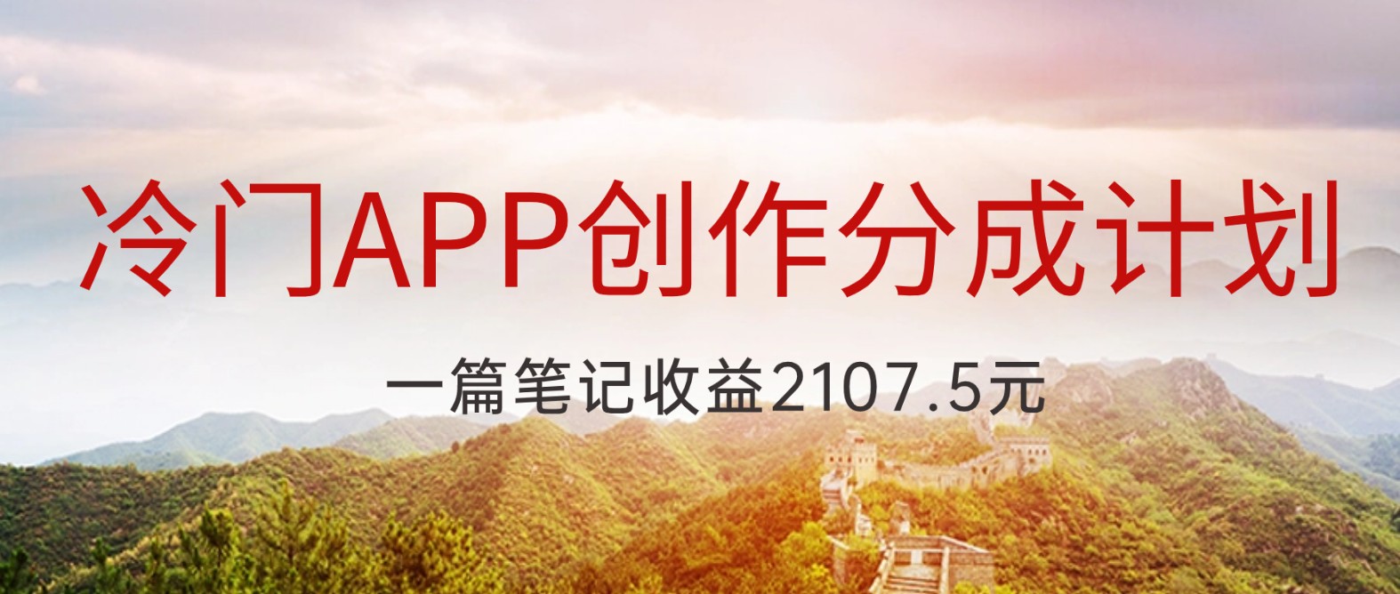 冷门APP创作分成计划，最新风口，做第一批吃螃蟹的人，一篇笔记收益2107.5元_80楼网创