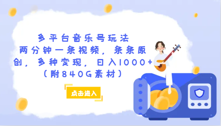 多平台音乐号玩法，两分钟一条视频，条条原创，多种变现，日入1000+（附840G素材）_80楼网创