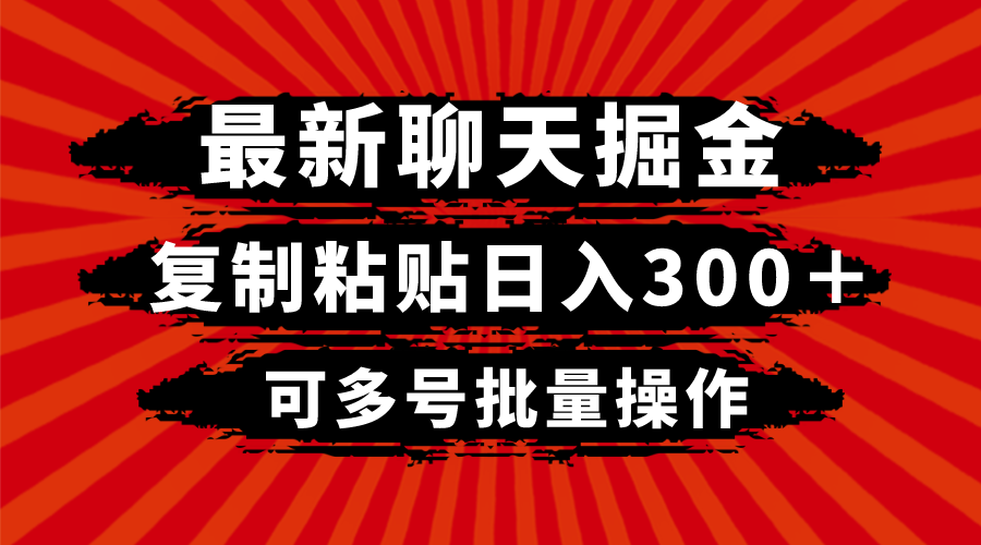 最新聊天掘金，复制粘贴日入300＋，可多号批量操作_80楼网创