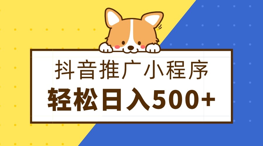 抖音推广小程序，日入500+零粉可做，矩阵玩法_80楼网创