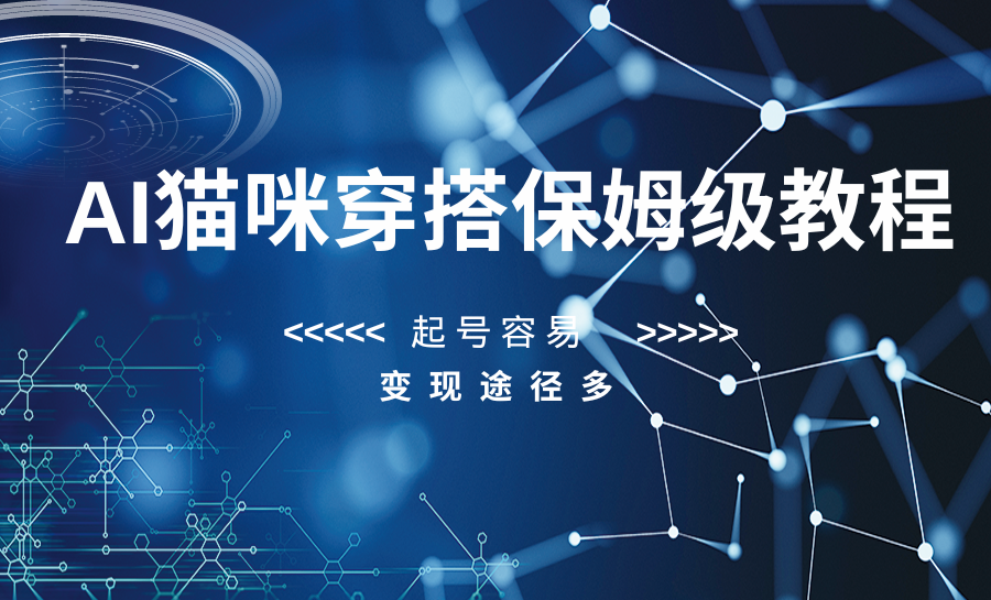 AI猫咪穿搭保姆级教程，起号容易，变现途径多_80楼网创