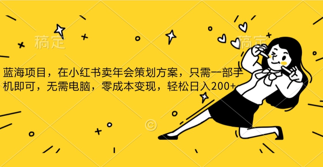 蓝海项目，在小红书发布公司年底策划方案，一部手机即可操作，零成本变现，轻松日…._80楼网创