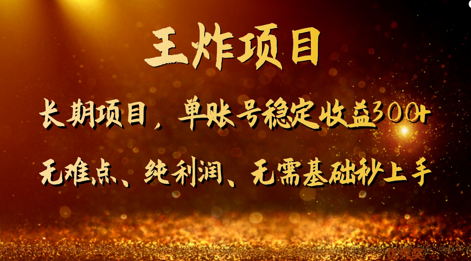 王炸项目！单账号稳定收益300+，适合长期操作的副业兼职。_80楼网创