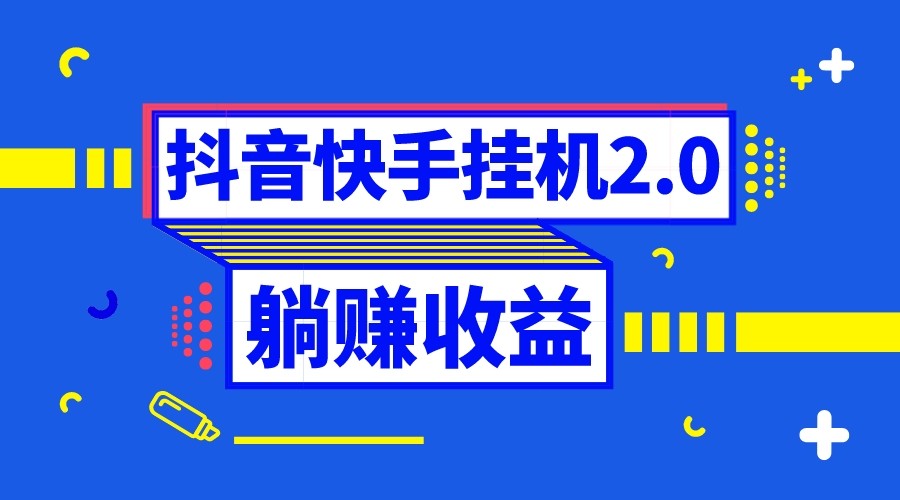 抖音挂机全自动薅羊毛，0投入0时间躺赚，单号一天5-500＋_80楼网创