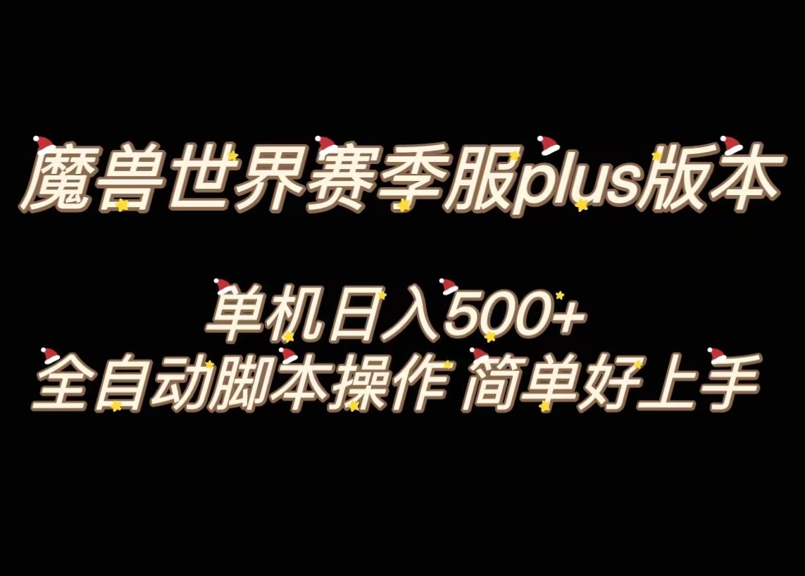 魔兽世界plus版本全自动打金搬砖，单机500+，操作简单好上手。_80楼网创