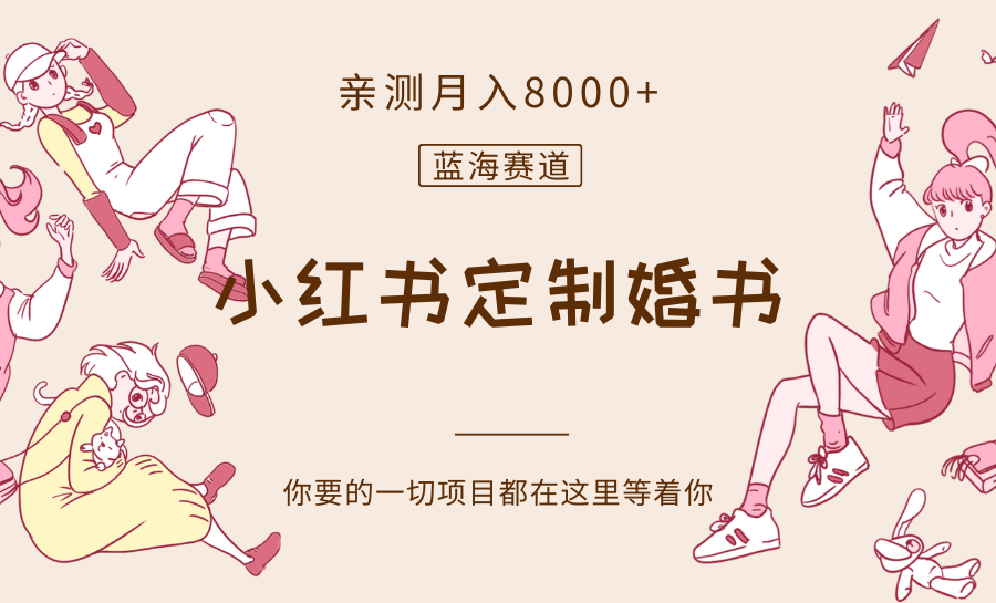 最新蓝海赛道，小红书定制婚书，亲测月入8000+_80楼网创