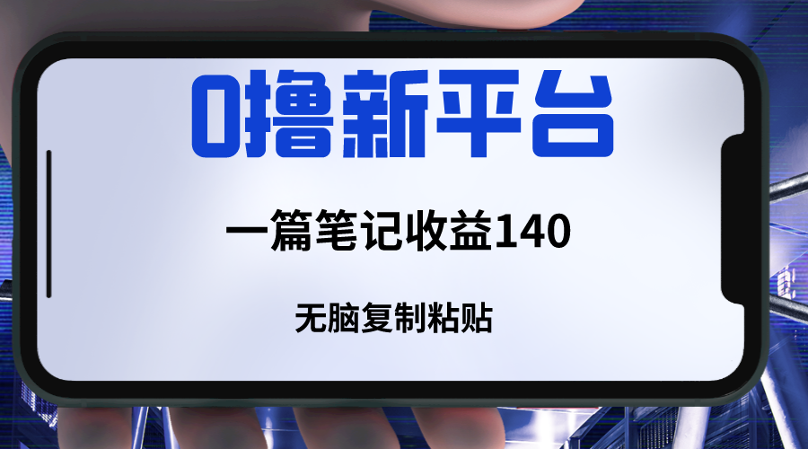 新平台撸收益，一篇笔记收益140，无脑复制粘贴，三分钟一篇笔记_80楼网创
