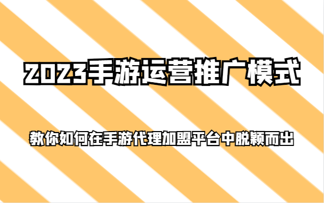 2023手游运营推广模式，教你如何在手游代理加盟平台中脱颖而出_80楼网创