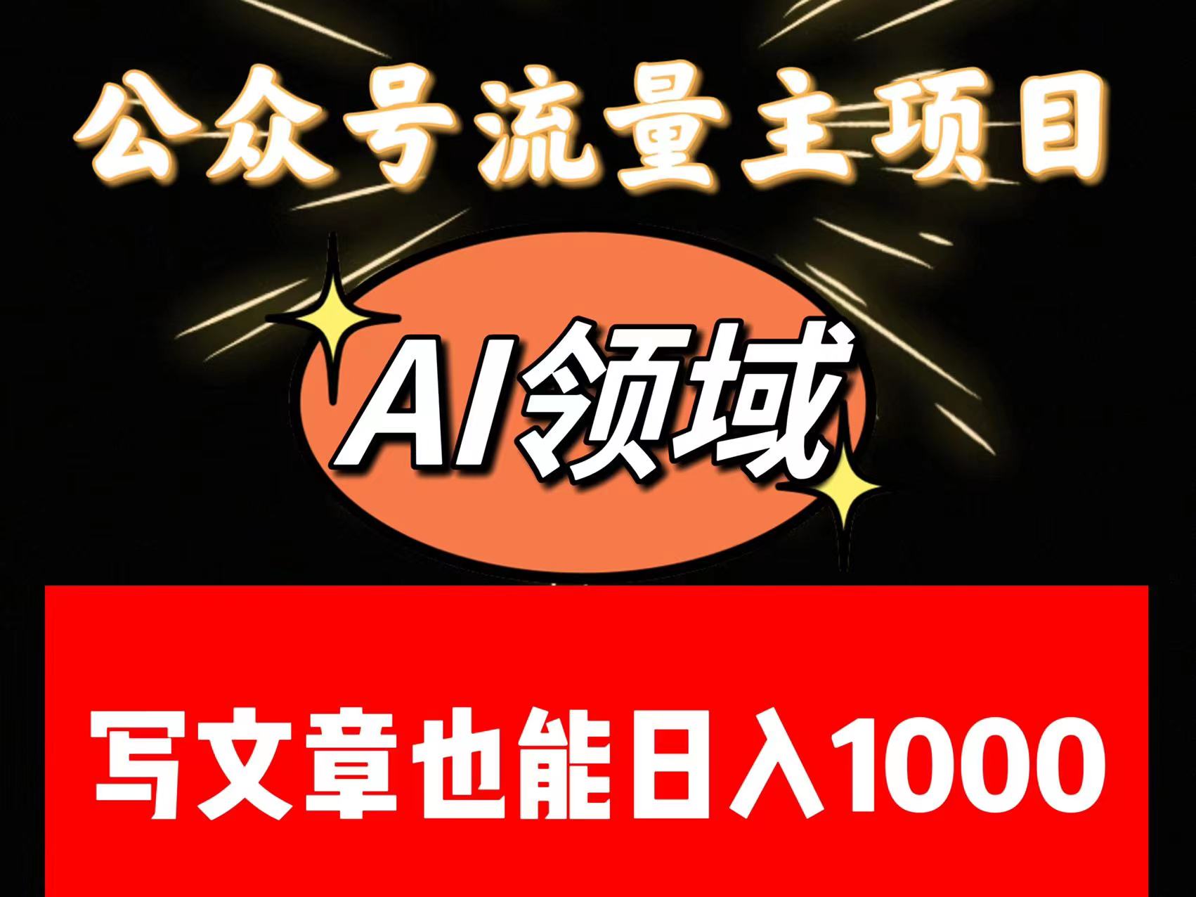 公众号流量主掘金——AI领域：一篇文章也能日入一千多+_80楼网创