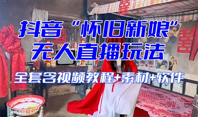 【怀旧新娘】无人直播整蛊互动玩法（含全套开播教程+软件+视频素材+音效）_80楼网创