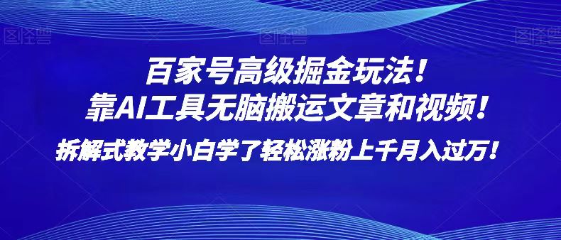 百家号高级掘金玩法！靠AI无脑搬运文章和视频！小白学了轻松涨粉上千月入过万！_80楼网创