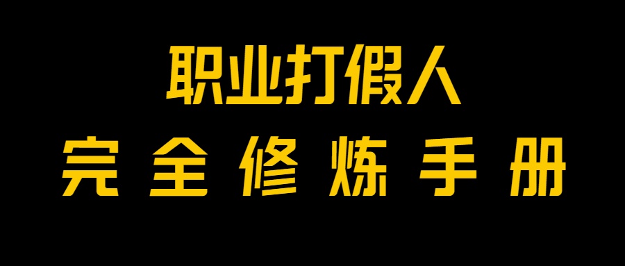 全网首发！一单上万，小白也能做，价值6888的打假项目免费分享！_80楼网创