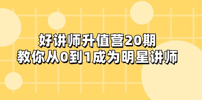 好讲师-升值营-第20期，教你从0到1成为明星讲师_80楼网创