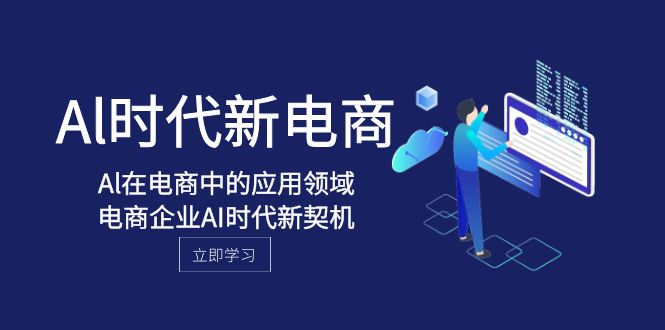 Al-时代新电商，Al在电商中的应用领域，电商企业AI时代新契机_80楼网创