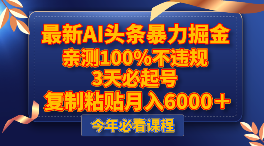 最新AI头条暴力掘金，3天必起号，亲测100%不违规，复制粘贴月入6000＋_80楼网创