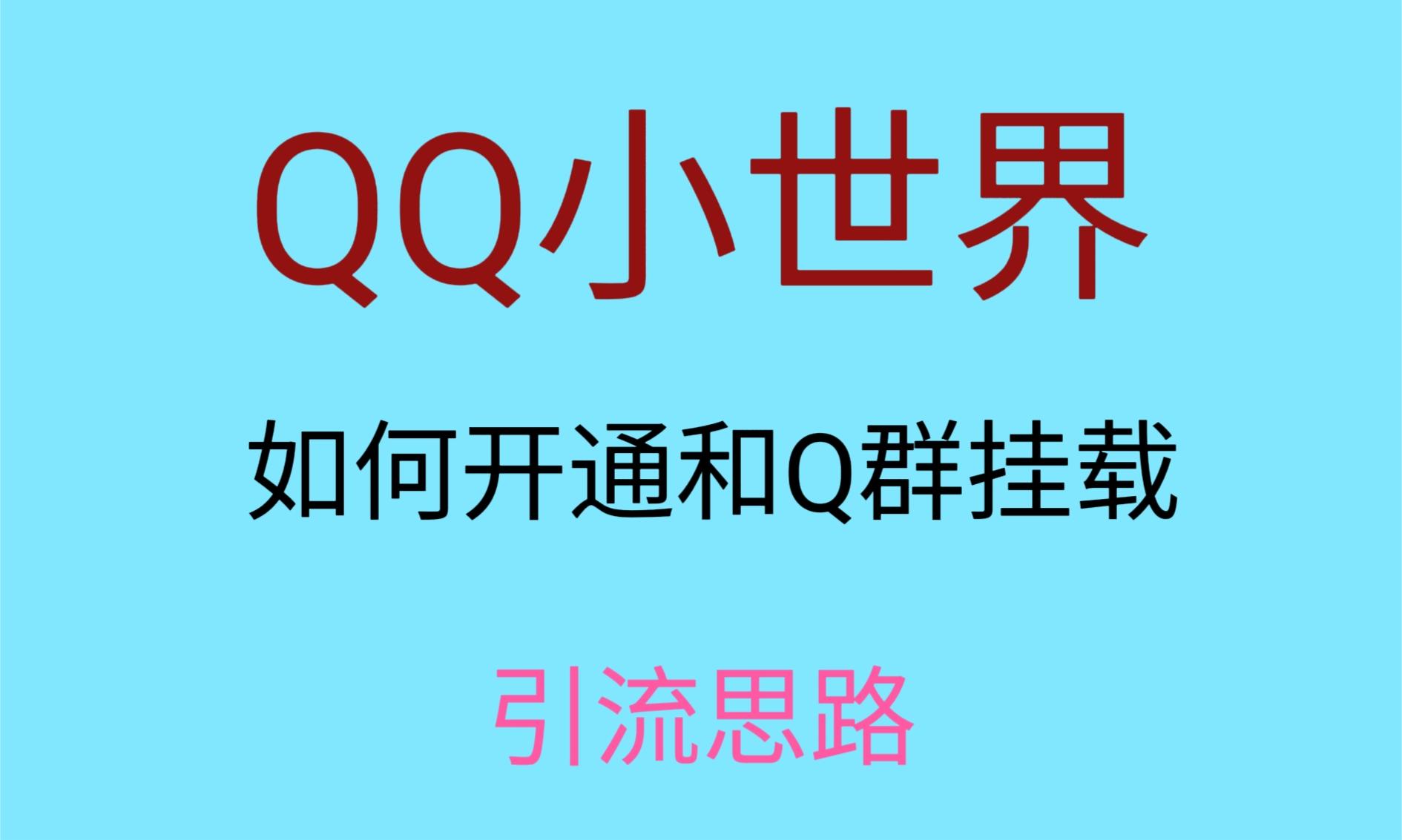 最近很火的QQ小世界视频挂群实操来了，小白即可操作，每天进群1000＋_80楼网创