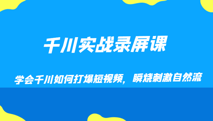 千川实战录屏课，学会千川如何打爆短视频，瞬烧刺激自然流_80楼网创